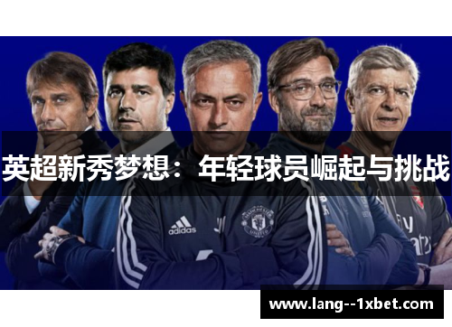 英超新秀梦想：年轻球员崛起与挑战