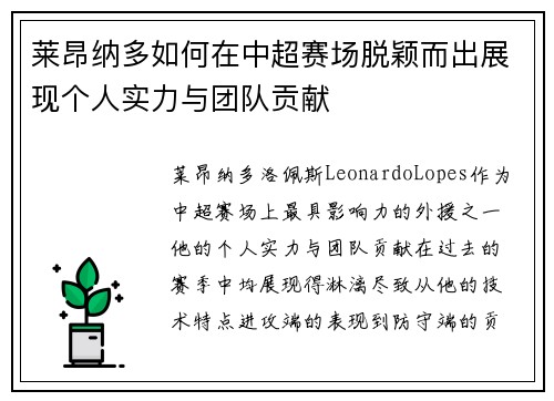 莱昂纳多如何在中超赛场脱颖而出展现个人实力与团队贡献