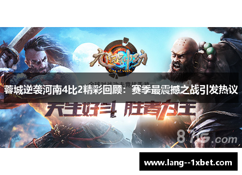 蓉城逆袭河南4比2精彩回顾：赛季最震撼之战引发热议