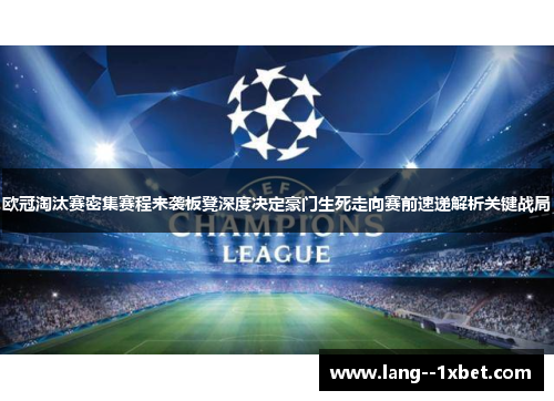 欧冠淘汰赛密集赛程来袭板凳深度决定豪门生死走向赛前速递解析关键战局