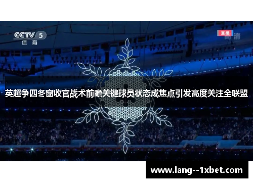英超争四冬窗收官战术前瞻关键球员状态成焦点引发高度关注全联盟