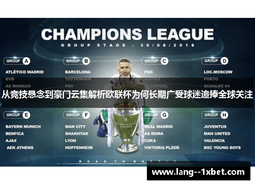 从竞技悬念到豪门云集解析欧联杯为何长期广受球迷追捧全球关注