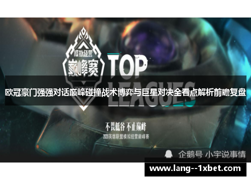 欧冠豪门强强对话巅峰碰撞战术博弈与巨星对决全看点解析前瞻复盘