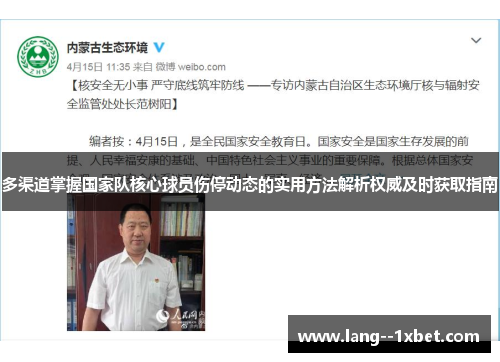 多渠道掌握国家队核心球员伤停动态的实用方法解析权威及时获取指南