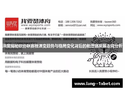 深度揭秘欧协联赛程演变趋势与格局变化背后的新逻辑发展走向分析