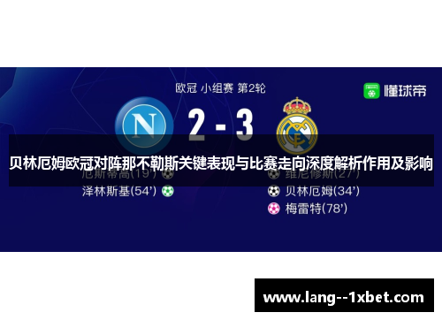 贝林厄姆欧冠对阵那不勒斯关键表现与比赛走向深度解析作用及影响