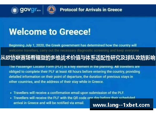 从欧协联赛场看福登的多维战术价值与体系适配性研究及球队攻防影响
