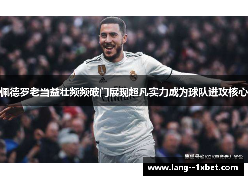 佩德罗老当益壮频频破门展现超凡实力成为球队进攻核心