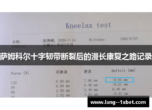 萨姆科尔十字韧带断裂后的漫长康复之路记录 萨姆科尔十字韧带断裂后的漫长康复之路记录