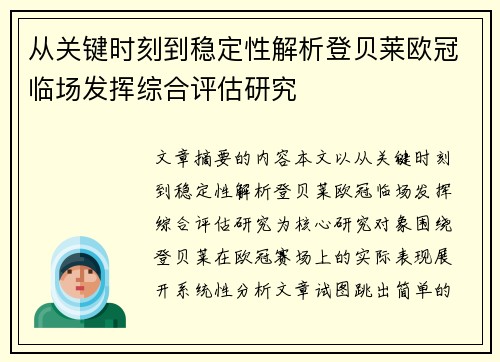 从关键时刻到稳定性解析登贝莱欧冠临场发挥综合评估研究