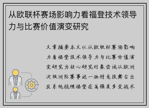 从欧联杯赛场影响力看福登技术领导力与比赛价值演变研究 从欧联杯赛场影响力看福登技术领导力与比赛价值演变研究