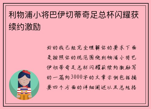 利物浦小将巴伊切蒂奇足总杯闪耀获续约激励