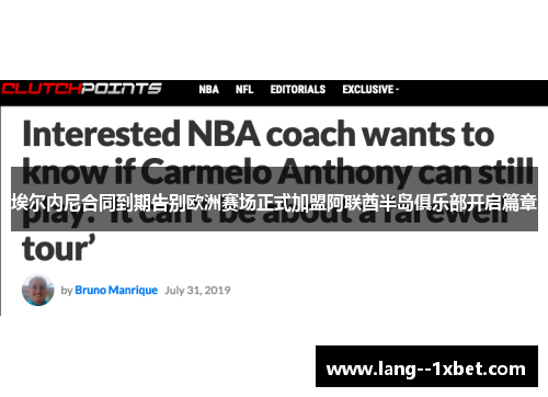 埃尔内尼合同到期告别欧洲赛场正式加盟阿联酋半岛俱乐部开启篇章 埃尔内尼合同到期告别欧洲赛场正式加盟阿联酋半岛俱乐部开启篇章