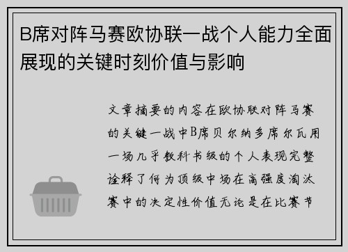 B席对阵马赛欧协联一战个人能力全面展现的关键时刻价值与影响