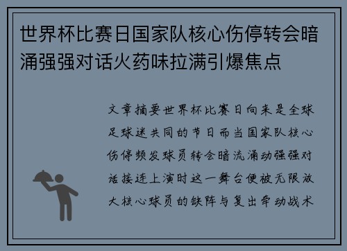 世界杯比赛日国家队核心伤停转会暗涌强强对话火药味拉满引爆焦点