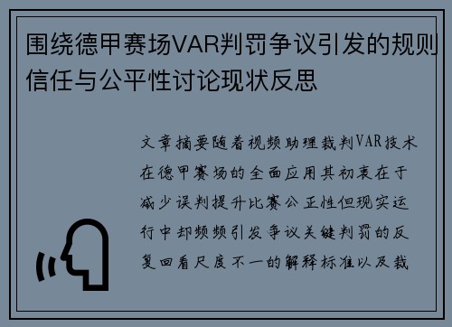 围绕德甲赛场VAR判罚争议引发的规则信任与公平性讨论现状反思