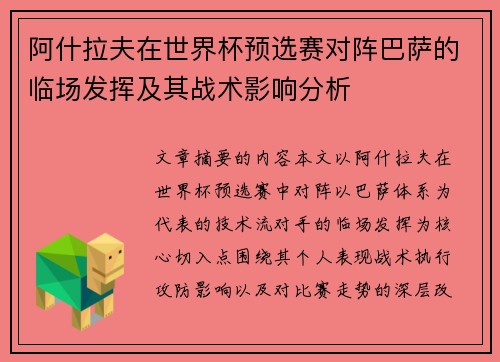 阿什拉夫在世界杯预选赛对阵巴萨的临场发挥及其战术影响分析