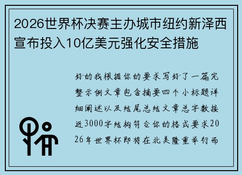 2026世界杯决赛主办城市纽约新泽西宣布投入10亿美元强化安全措施 2026世界杯决赛主办城市纽约新泽西宣布投入10亿美元强化安全措施