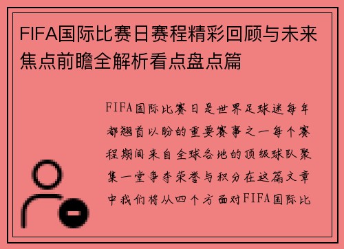 FIFA国际比赛日赛程精彩回顾与未来焦点前瞻全解析看点盘点篇 FIFA国际比赛日赛程精彩回顾与未来焦点前瞻全解析看点盘点篇