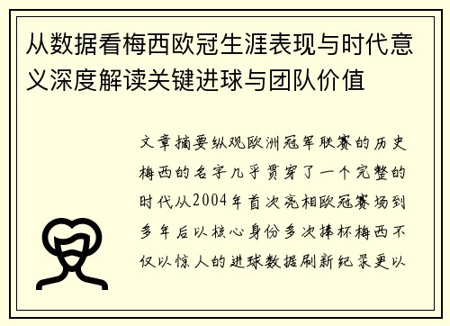 从数据看梅西欧冠生涯表现与时代意义深度解读关键进球与团队价值 从数据看梅西欧冠生涯表现与时代意义深度解读关键进球与团队价值