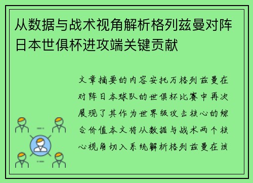 从数据与战术视角解析格列兹曼对阵日本世俱杯进攻端关键贡献 从数据与战术视角解析格列兹曼对阵日本世俱杯进攻端关键贡献