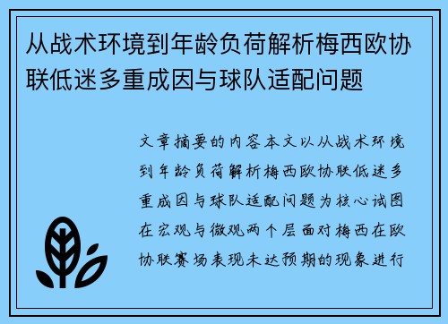 从战术环境到年龄负荷解析梅西欧协联低迷多重成因与球队适配问题 从战术环境到年龄负荷解析梅西欧协联低迷多重成因与球队适配问题