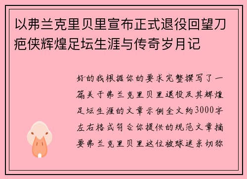 以弗兰克里贝里宣布正式退役回望刀疤侠辉煌足坛生涯与传奇岁月记 以弗兰克里贝里宣布正式退役回望刀疤侠辉煌足坛生涯与传奇岁月记