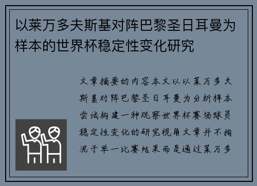 以莱万多夫斯基对阵巴黎圣日耳曼为样本的世界杯稳定性变化研究