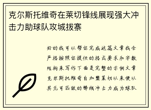 克尔斯托维奇在莱切锋线展现强大冲击力助球队攻城拔寨 克尔斯托维奇在莱切锋线展现强大冲击力助球队攻城拔寨