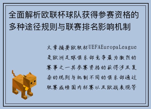 全面解析欧联杯球队获得参赛资格的多种途径规则与联赛排名影响机制 全面解析欧联杯球队获得参赛资格的多种途径规则与联赛排名影响机制