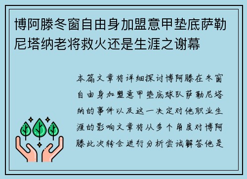 博阿滕冬窗自由身加盟意甲垫底萨勒尼塔纳老将救火还是生涯之谢幕