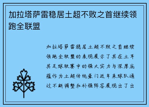 加拉塔萨雷稳居土超不败之首继续领跑全联盟