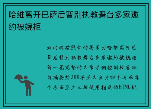 哈维离开巴萨后暂别执教舞台多家邀约被婉拒