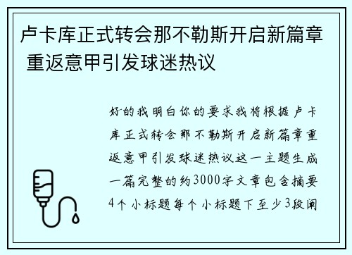 卢卡库正式转会那不勒斯开启新篇章 重返意甲引发球迷热议