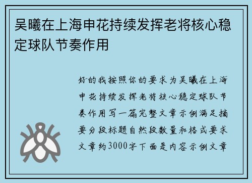 吴曦在上海申花持续发挥老将核心稳定球队节奏作用