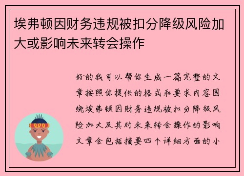 埃弗顿因财务违规被扣分降级风险加大或影响未来转会操作