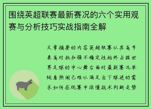 围绕英超联赛最新赛况的六个实用观赛与分析技巧实战指南全解