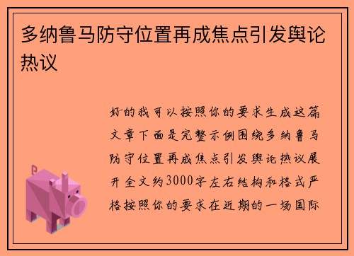 多纳鲁马防守位置再成焦点引发舆论热议