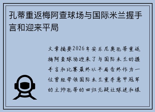 孔蒂重返梅阿查球场与国际米兰握手言和迎来平局