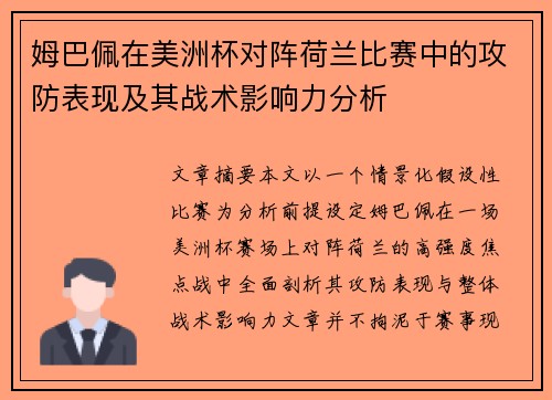 姆巴佩在美洲杯对阵荷兰比赛中的攻防表现及其战术影响力分析 姆巴佩在美洲杯对阵荷兰比赛中的攻防表现及其战术影响力分析