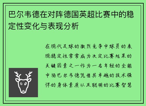 巴尔韦德在对阵德国英超比赛中的稳定性变化与表现分析