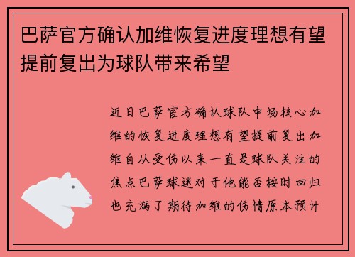 巴萨官方确认加维恢复进度理想有望提前复出为球队带来希望