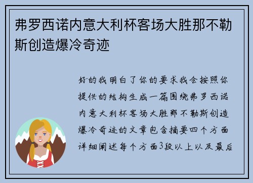 弗罗西诺内意大利杯客场大胜那不勒斯创造爆冷奇迹