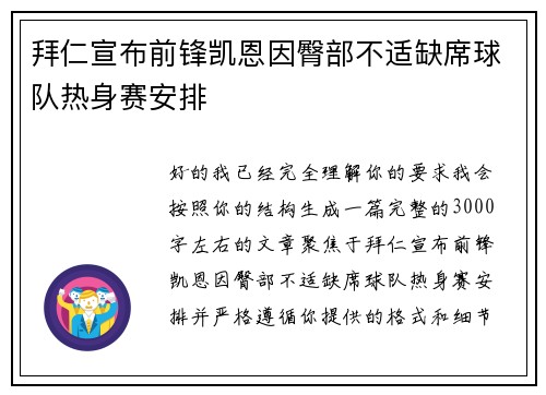 拜仁宣布前锋凯恩因臀部不适缺席球队热身赛安排 拜仁宣布前锋凯恩因臀部不适缺席球队热身赛安排