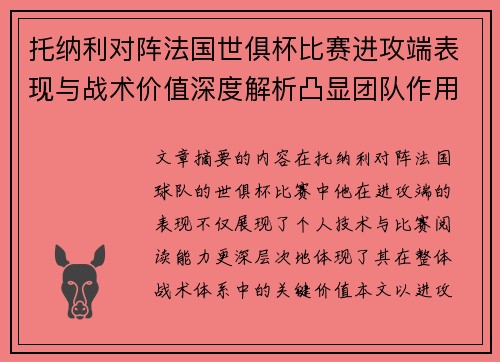 托纳利对阵法国世俱杯比赛进攻端表现与战术价值深度解析凸显团队作用