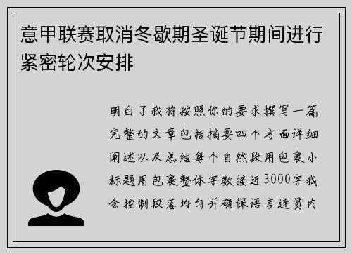 意甲联赛取消冬歇期圣诞节期间进行紧密轮次安排 意甲联赛取消冬歇期圣诞节期间进行紧密轮次安排
