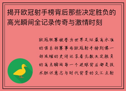 揭开欧冠射手榜背后那些决定胜负的高光瞬间全记录传奇与激情时刻