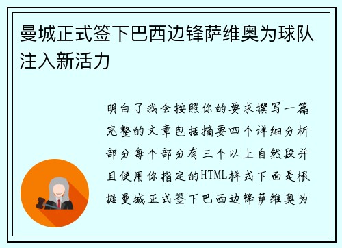 曼城正式签下巴西边锋萨维奥为球队注入新活力