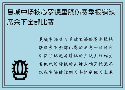 曼城中场核心罗德里膝伤赛季报销缺席余下全部比赛