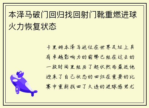本泽马破门回归找回射门靴重燃进球火力恢复状态 本泽马破门回归找回射门靴重燃进球火力恢复状态